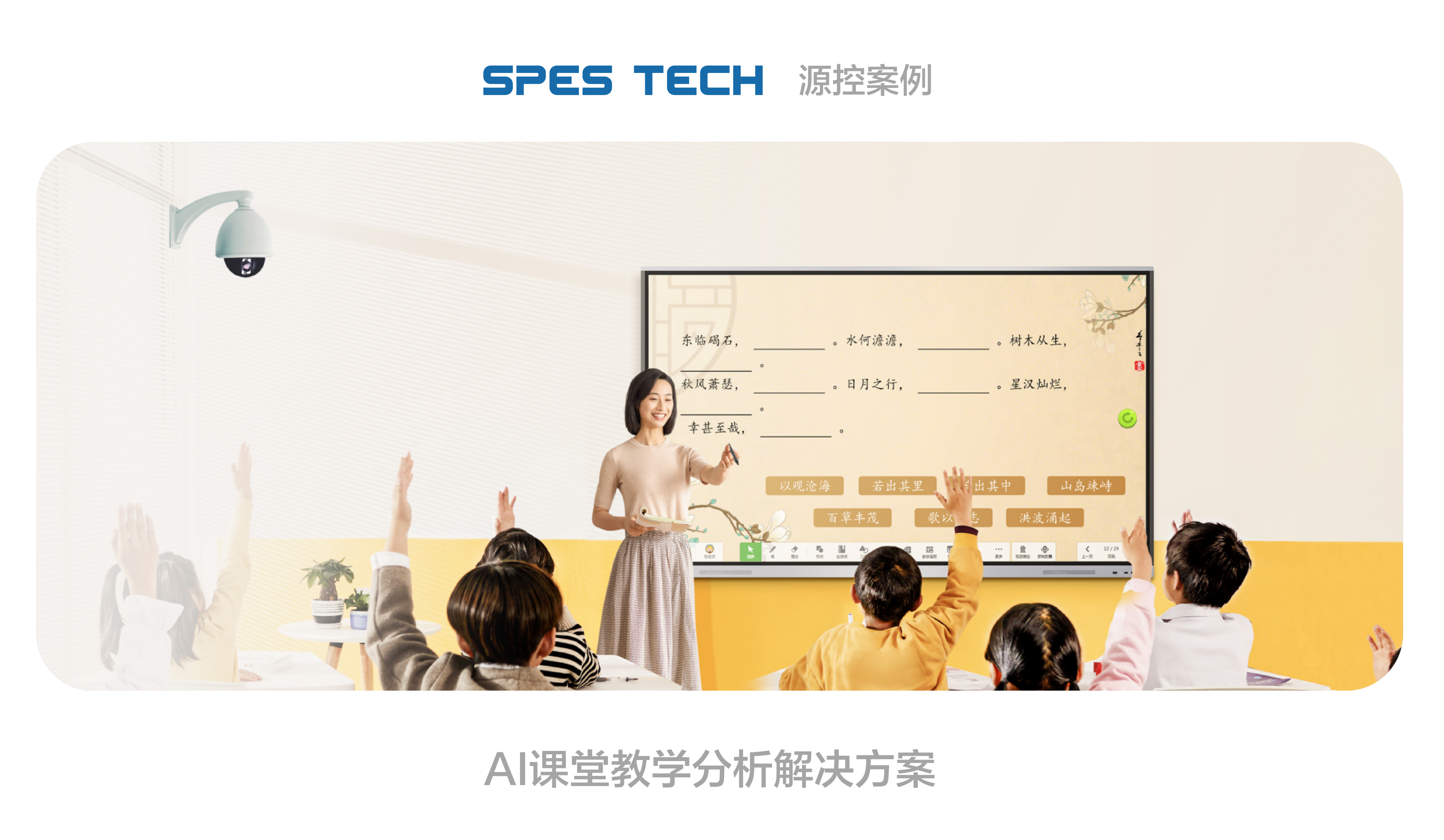 佰富彩案例 | AI课堂教学分析解决方案，数据驱动精准教学